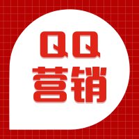 QQ营销-低成本网络营销方式