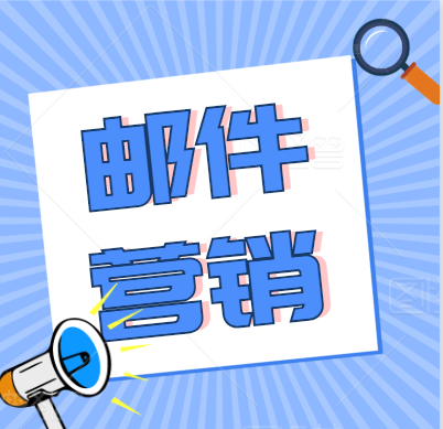 邮件营销：关于用户邮箱账号获取