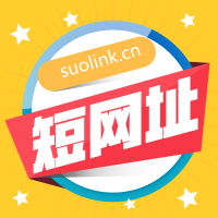 短网址避开安全风险需保证原网址安全