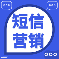 微信大势之下-为何还要做短信营销